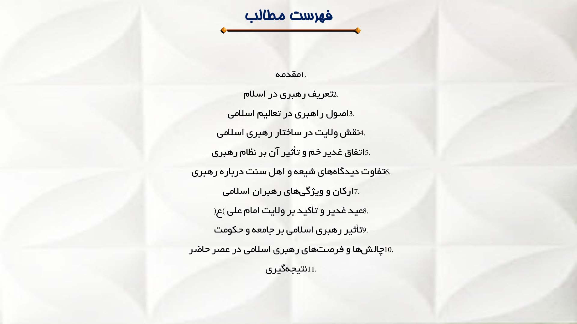 پاورپوینت در مورد جایگاه رهبری در اسلام و عید غدیر